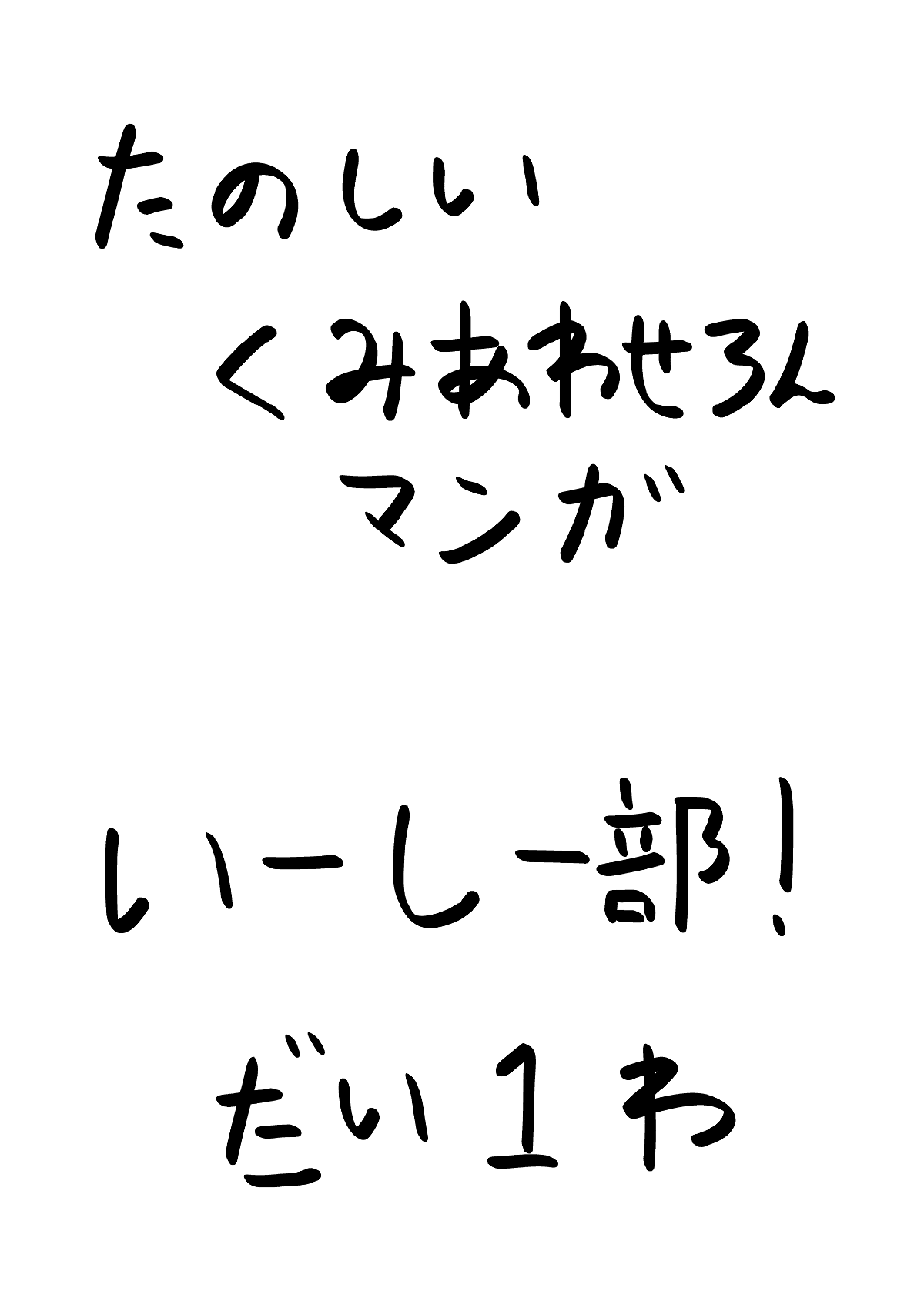 Featured image for 【いーしー部！】だい１わ！【こみっく！】