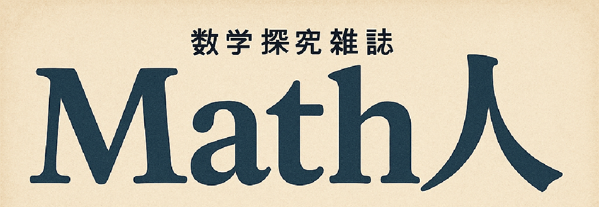 Featured image for 【数学探究雑誌 Math 人】#003